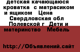 детская качающаюся  кроватка  с матрасиком и ящиком › Цена ­ 1 000 - Свердловская обл., Полевской г. Дети и материнство » Мебель   